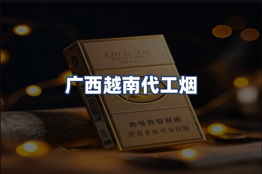 广西越南代工烟
