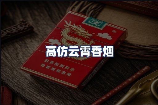 高仿云霄香烟