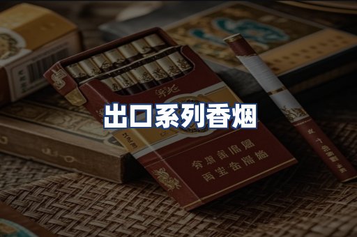 出口系列香烟