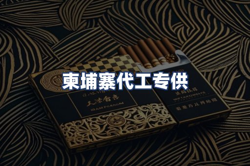 柬埔寨代工专供